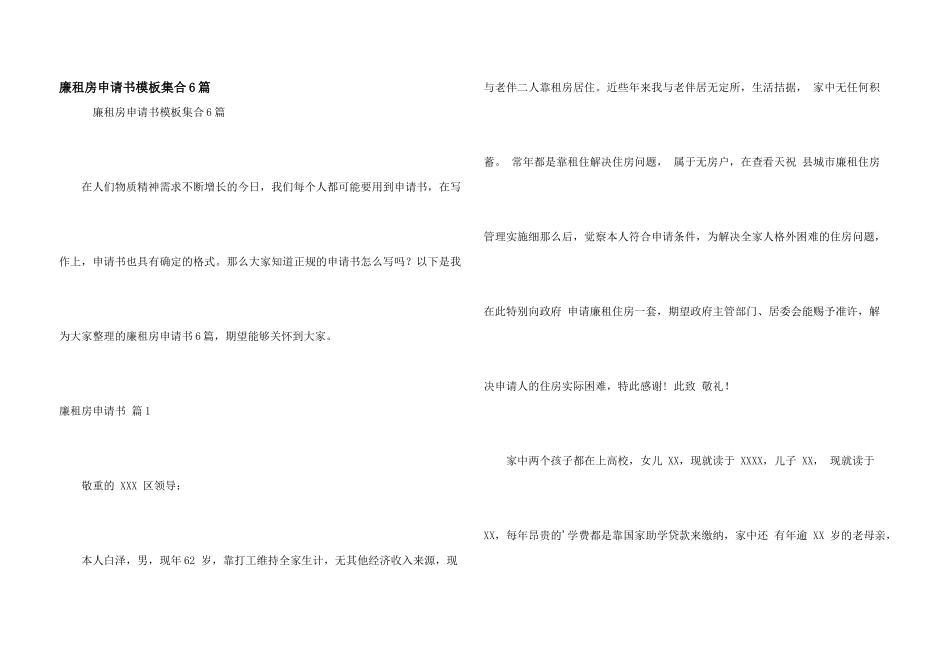 廉租房申请书模板集合6篇_第1页