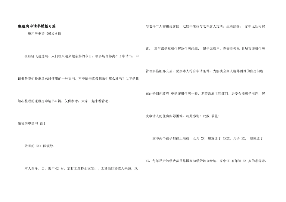 廉租房申请书模板6篇_第1页