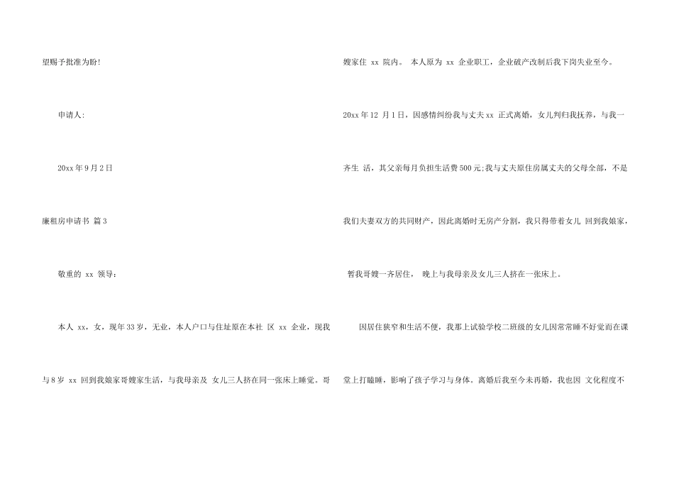 廉租房申请书模板6篇_第3页
