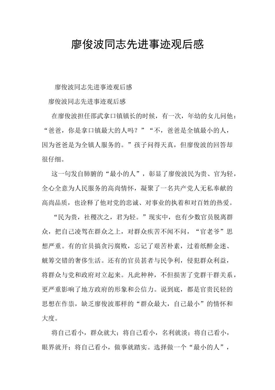 廖俊波同志先进事迹观后感_第1页