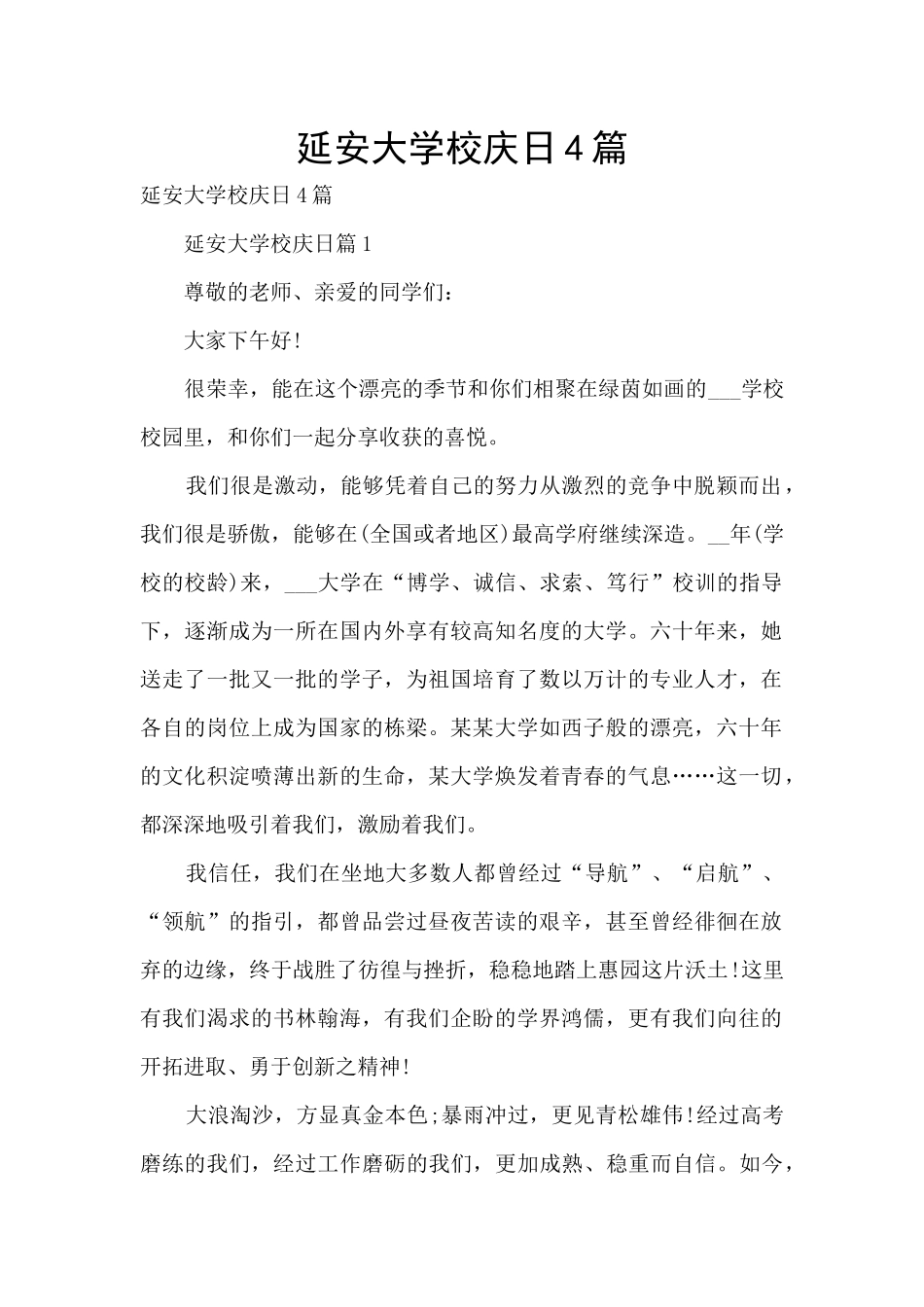 延安大学校庆日4篇_第1页