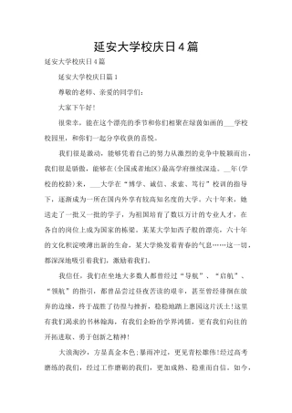 延安大学校庆日4篇