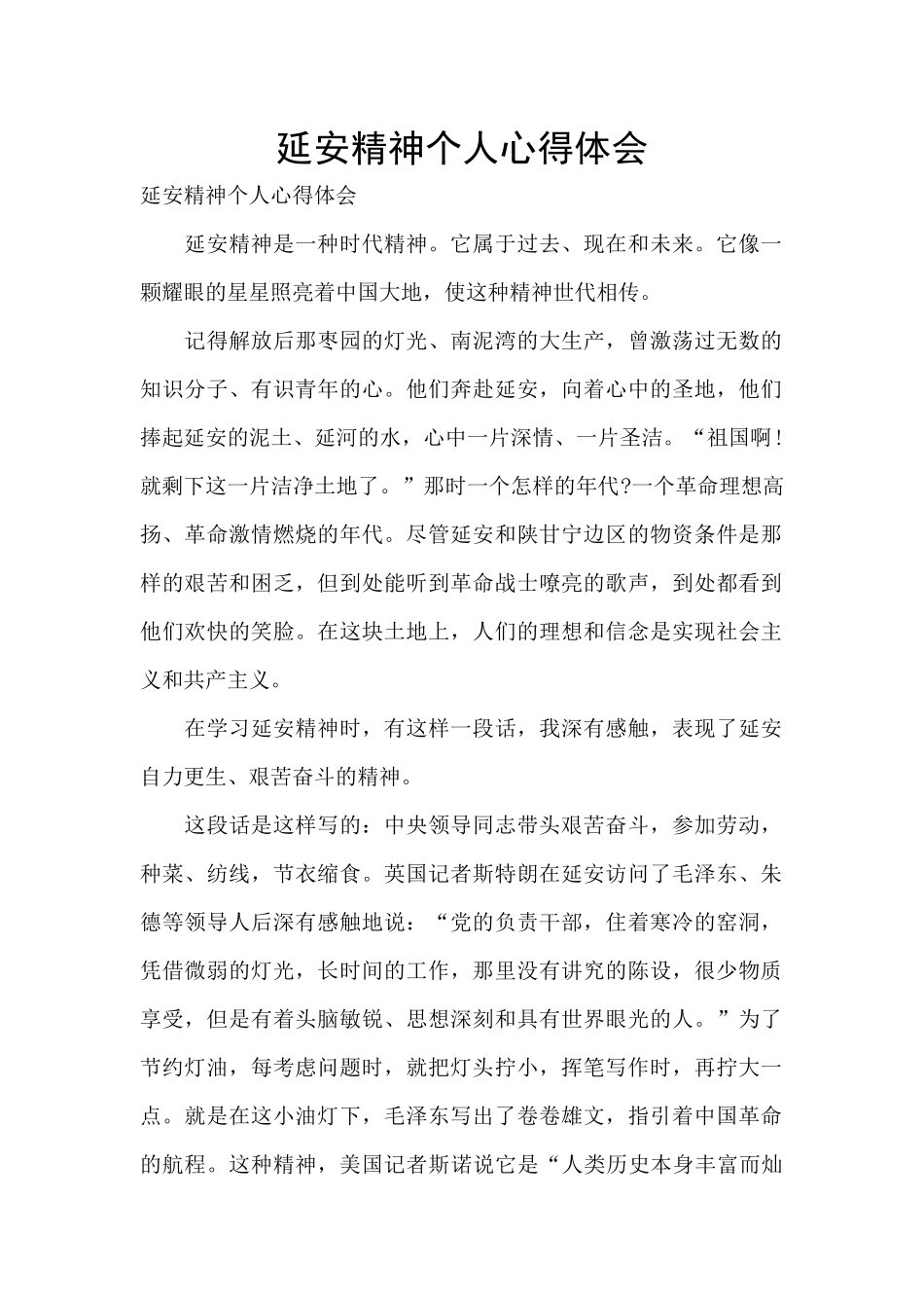 延安精神个人心得体会_第1页