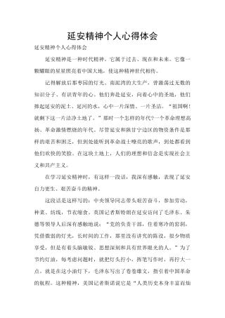 延安精神个人心得体会