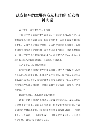 延安精神的主要内容及其理解