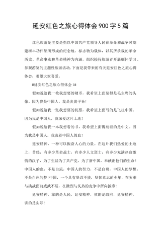 延安红色之旅心得体会900字5篇