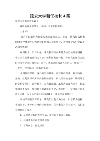 延安大学新任校长4篇