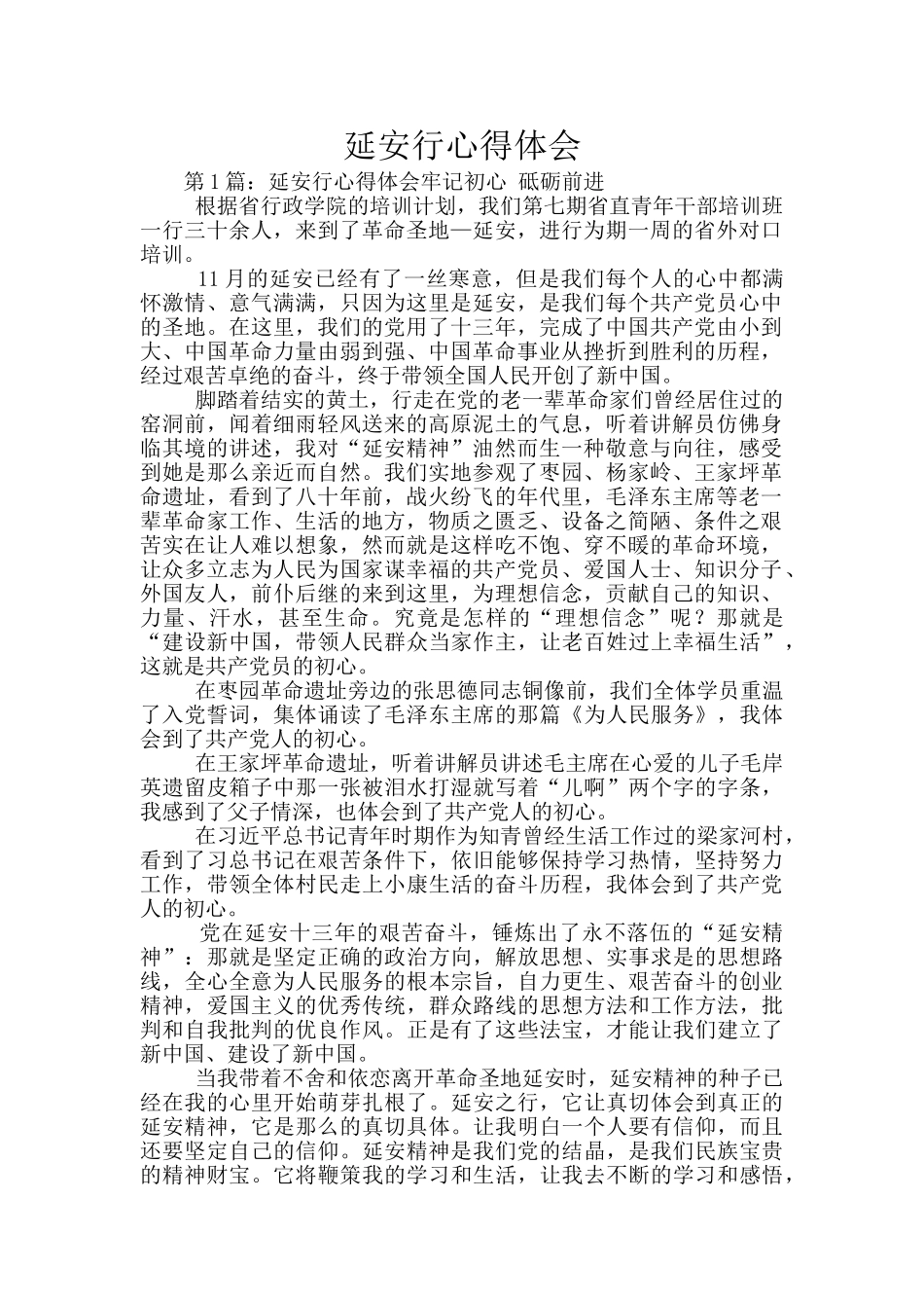 延安行心得体会_第1页