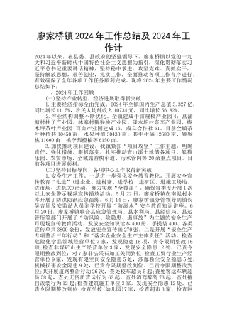 廖家桥镇2024年工作总结及2024年工作计