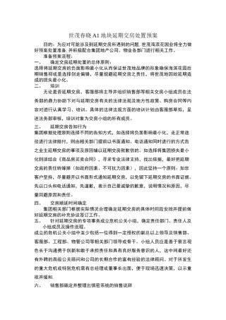 延期交房预案