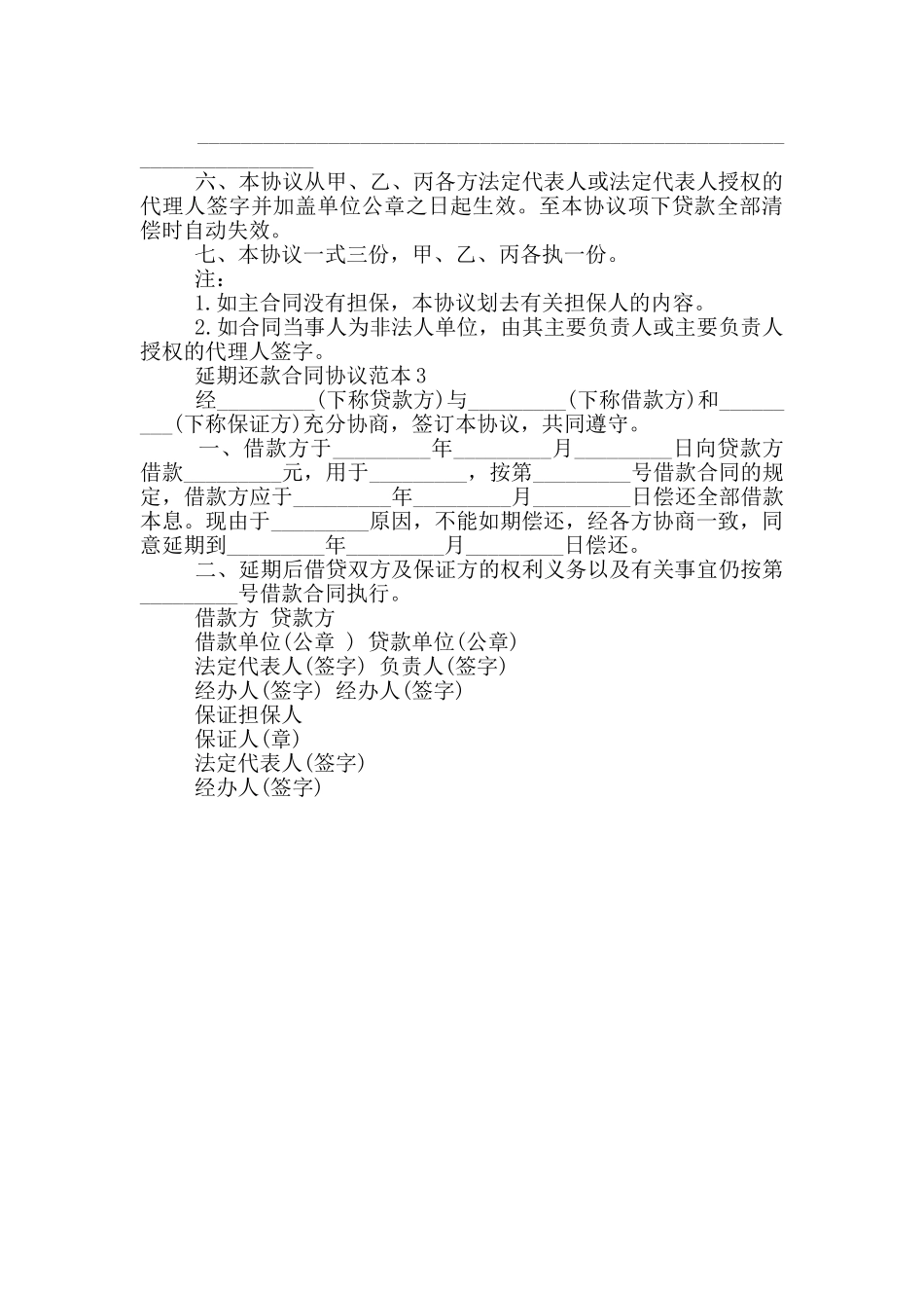 延期还款合同协议范本下载_第3页