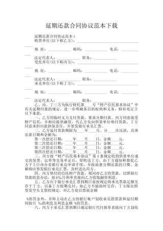 延期还款合同协议范本下载