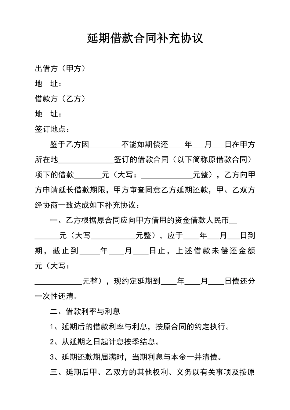 延期借款合同协议_第1页