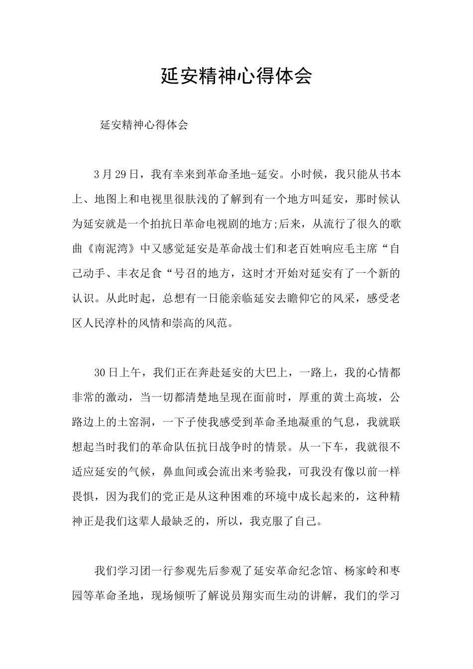 延安精神心得体会_第1页