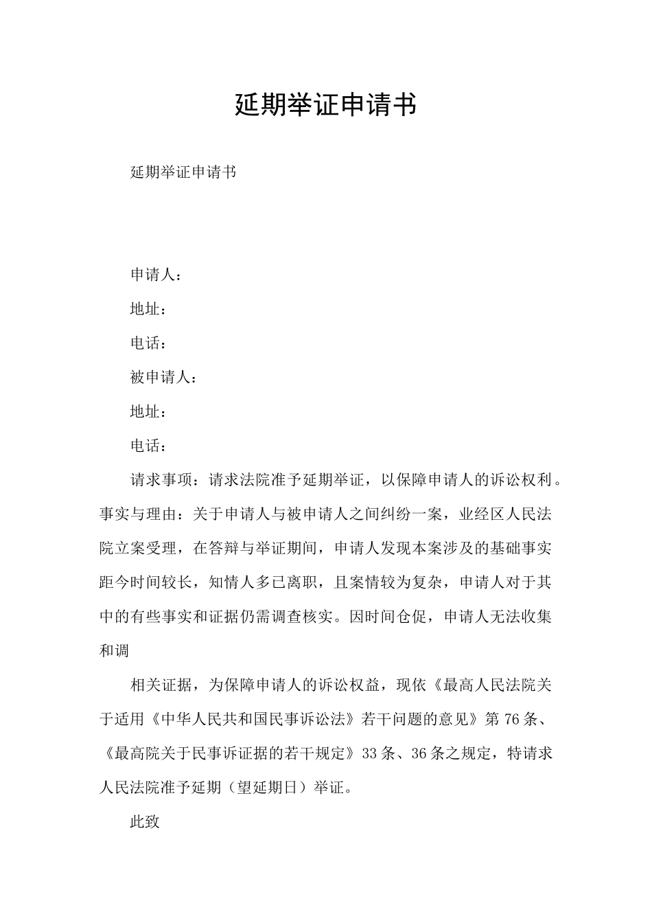 延期举证申请书_第1页