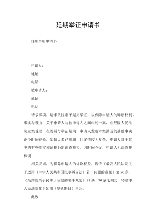 延期举证申请书