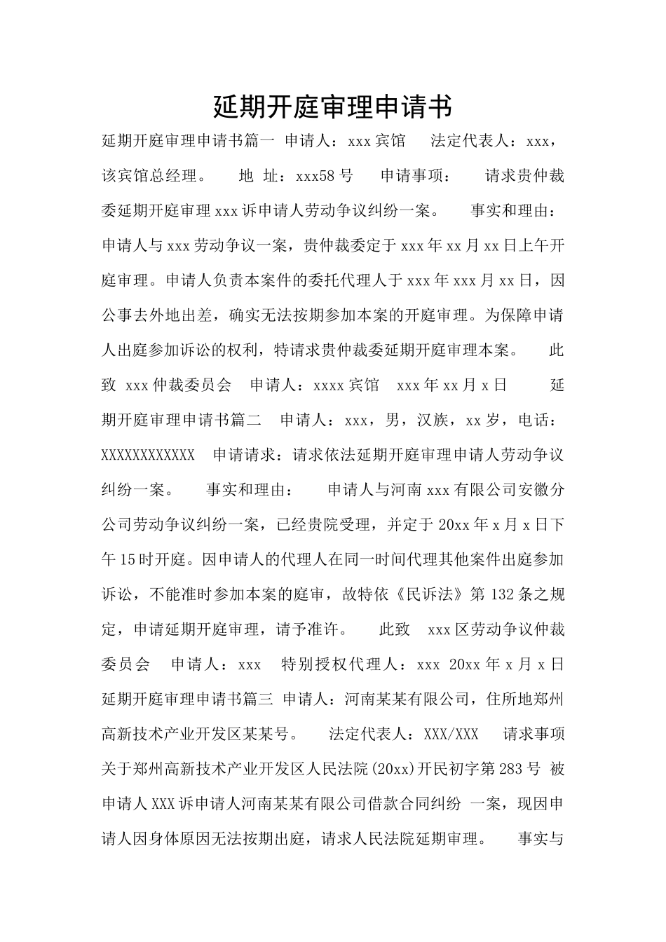 延期开庭审理申请书_第1页