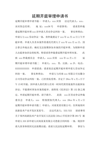 延期开庭审理申请书