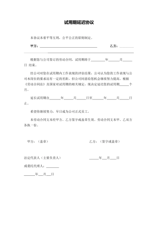 延迟试用期协议