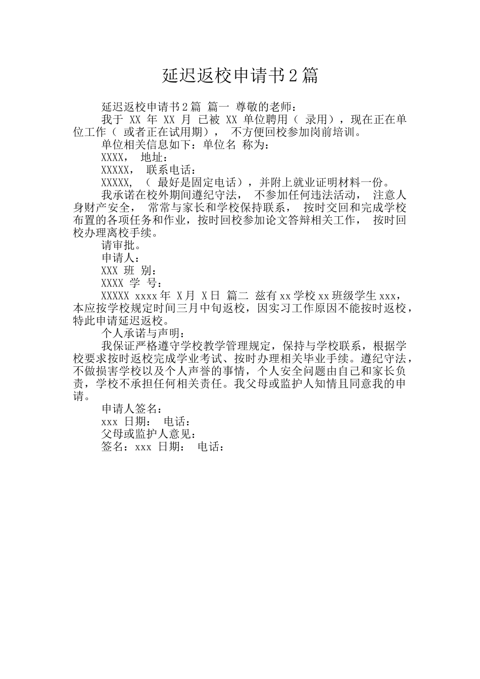延迟返校申请书2篇_第1页
