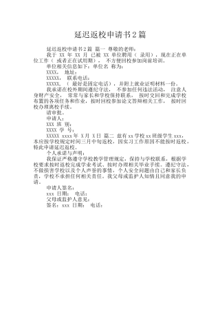延迟返校申请书2篇