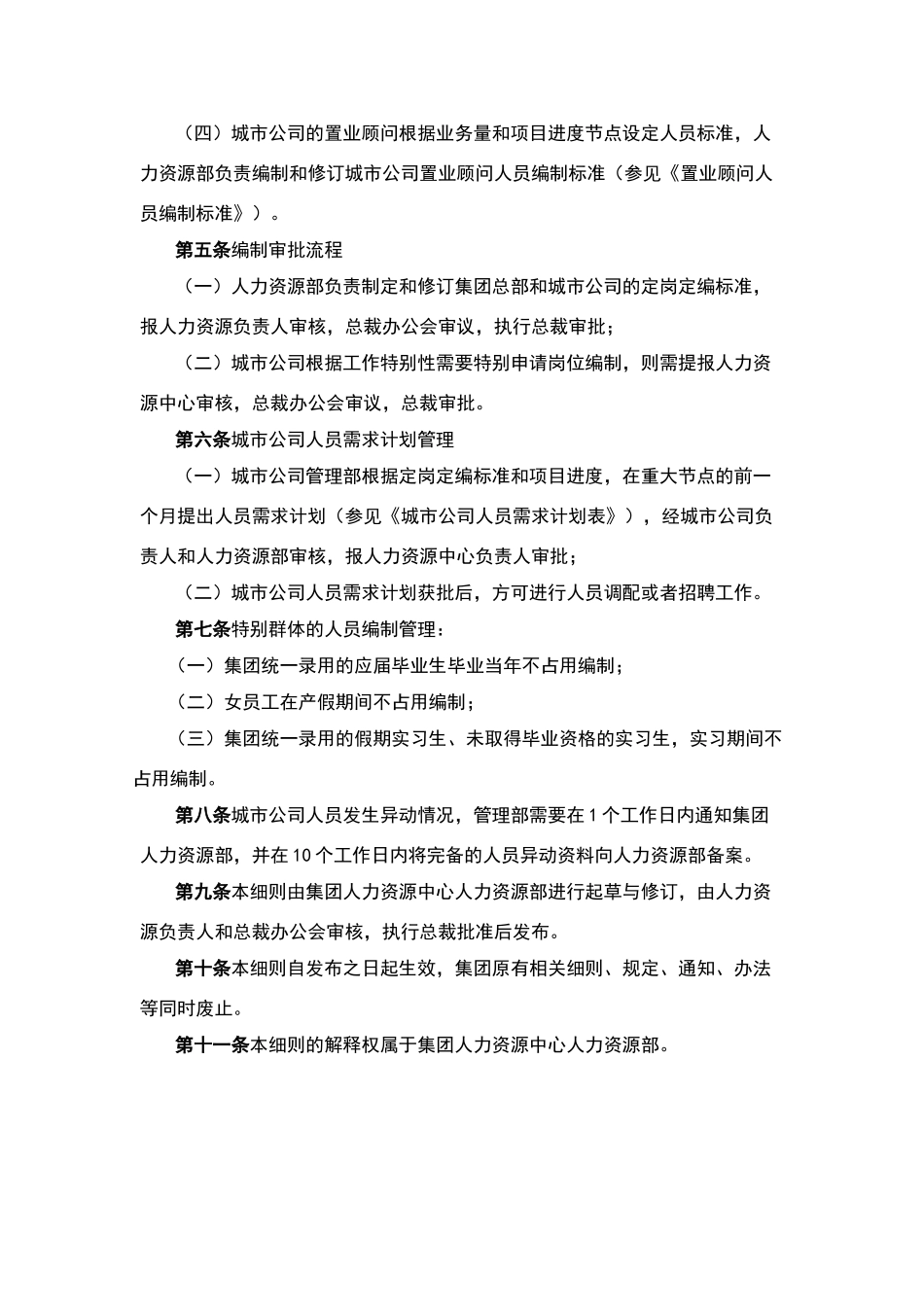 建业集团定岗定编管理细则_第2页