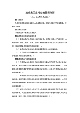 建业集团定岗定编管理细则