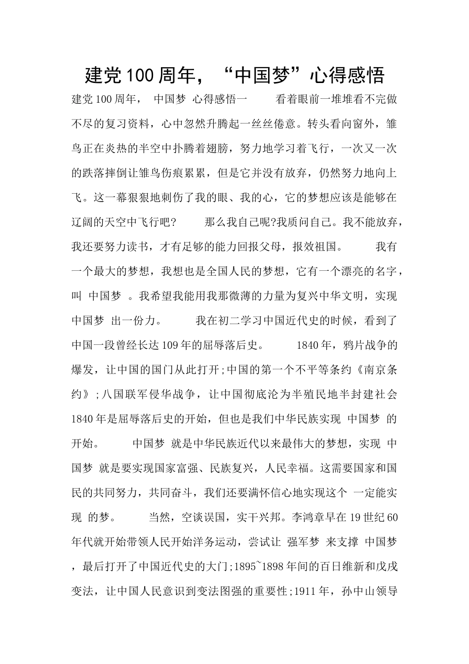 建党100周年-“中国梦”心得感悟_第1页