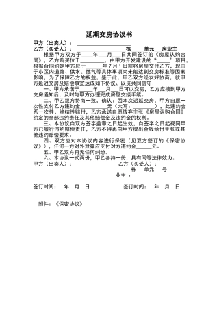 延期交房赔偿协议书