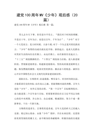 建党100周年MV《少年》观后感
