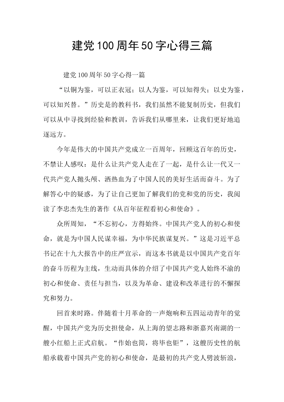 建党100周年50字心得三篇_第1页