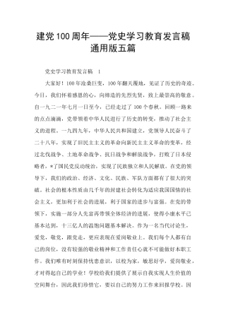 建党100周年——党史学习教育发言稿通用版五篇