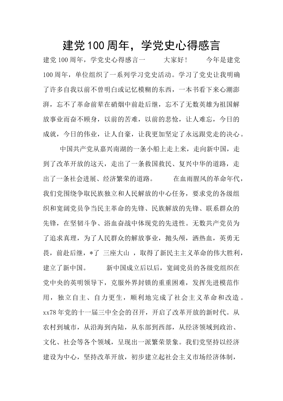 建党100周年-学党史心得感言_第1页