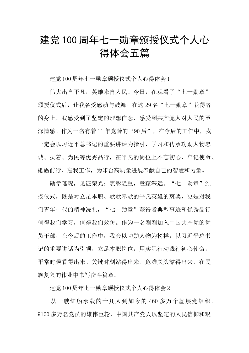 建党100周年七一勋章颁授仪式个人心得体会五篇_第1页