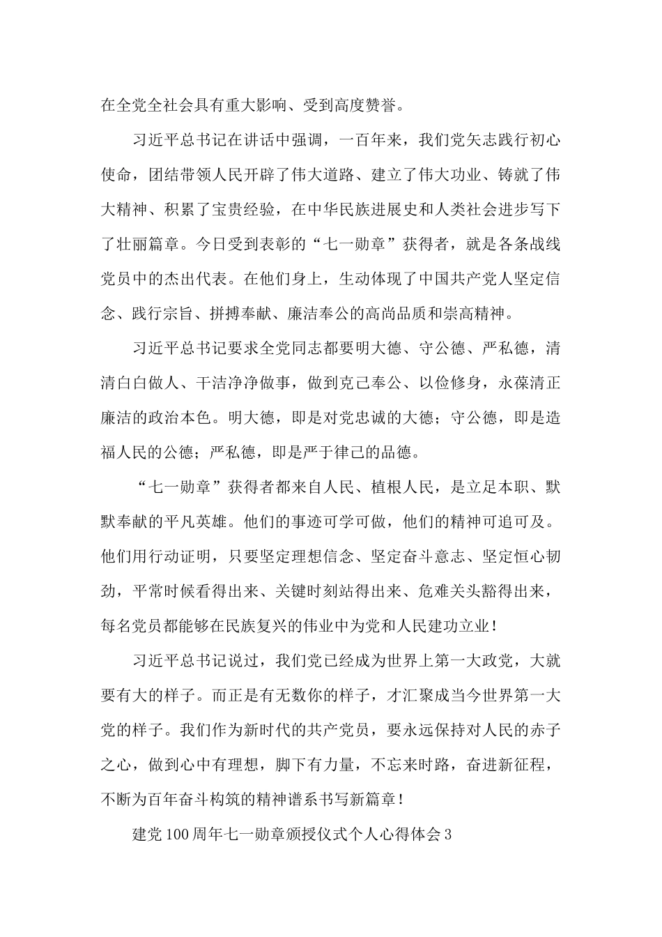 建党100周年七一勋章颁授仪式个人心得体会五篇_第3页
