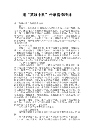 建“英雄中队”传承雷锋精神