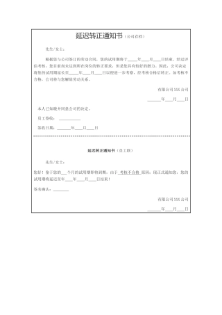 延迟转正通知书