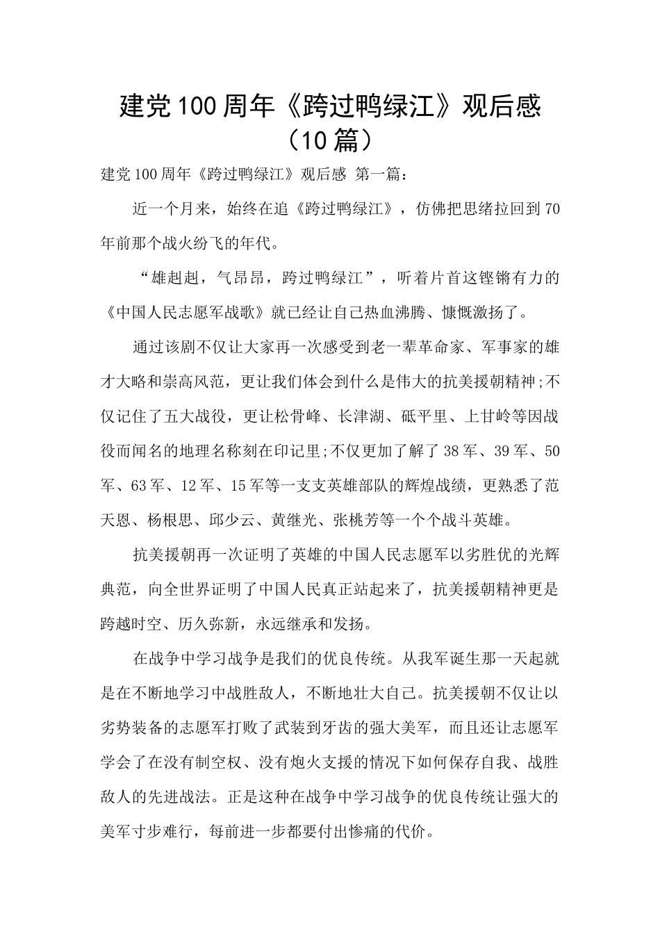 建党100周年《跨过鸭绿江》观后感_第1页
