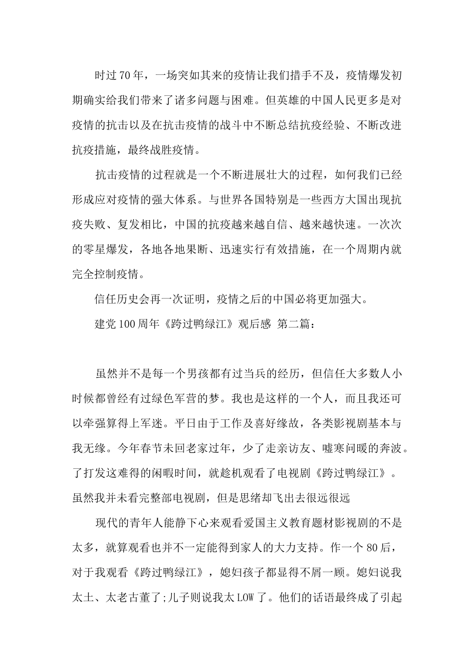 建党100周年《跨过鸭绿江》观后感_第2页