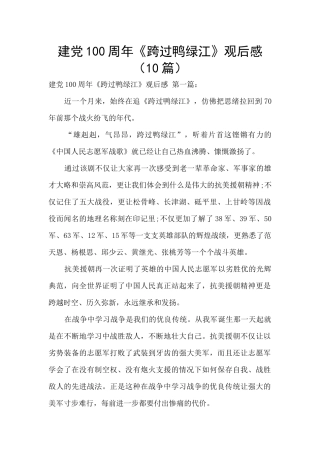 建党100周年《跨过鸭绿江》观后感