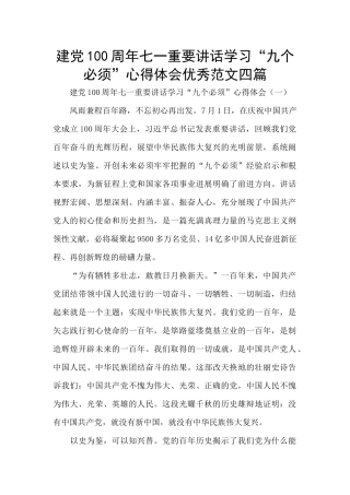 建党100周年七一重要讲话学习“九个必须”心得体会优秀范文四篇