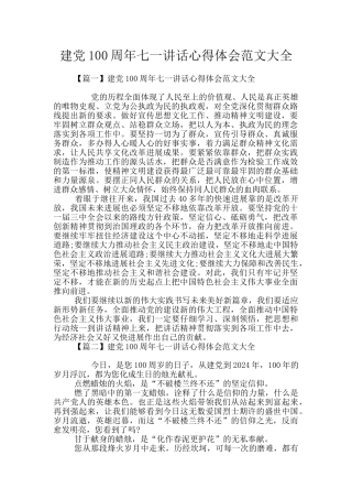 建党100周年七一讲话心得体会范文大全