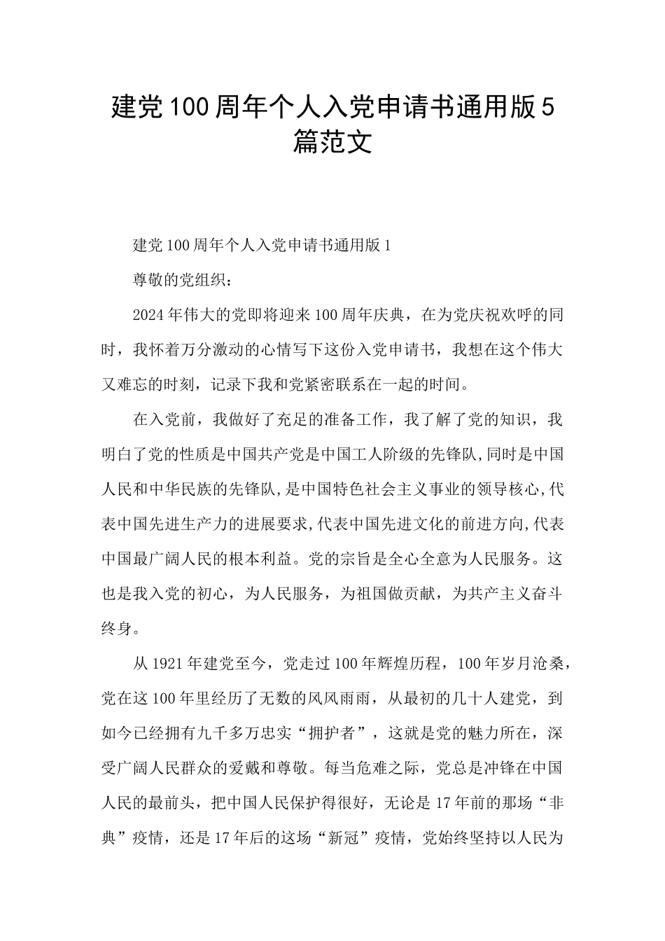 建党100周年个人入党申请书通用版5篇范文_第1页