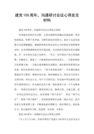建党100周年-交流研讨会议心得发言材料