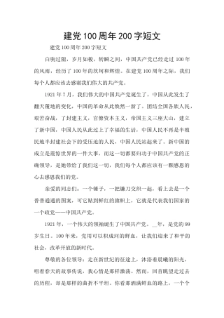 建党100周年200字短文