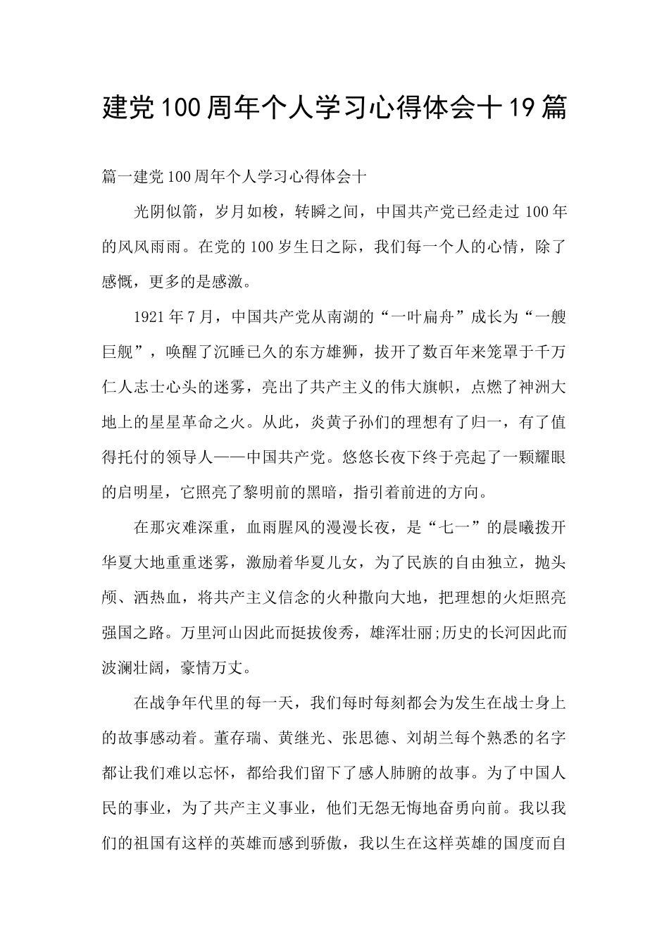 建党100周年个人学习心得体会十19篇_第1页