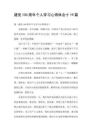 建党100周年个人学习心得体会十19篇