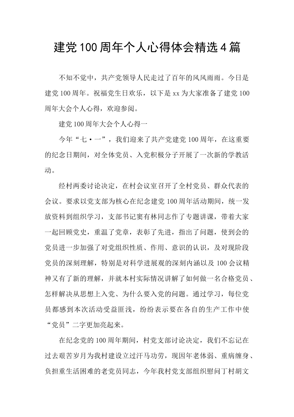 建党100周年个人心得体会精选4篇_第1页