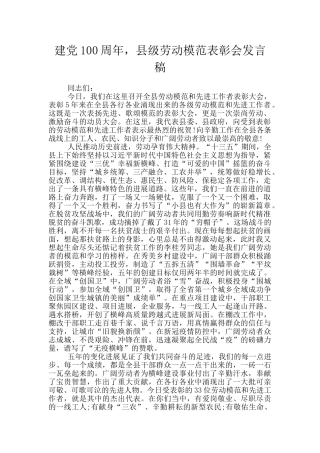 建党100周年-县级劳动模范表彰会发言稿