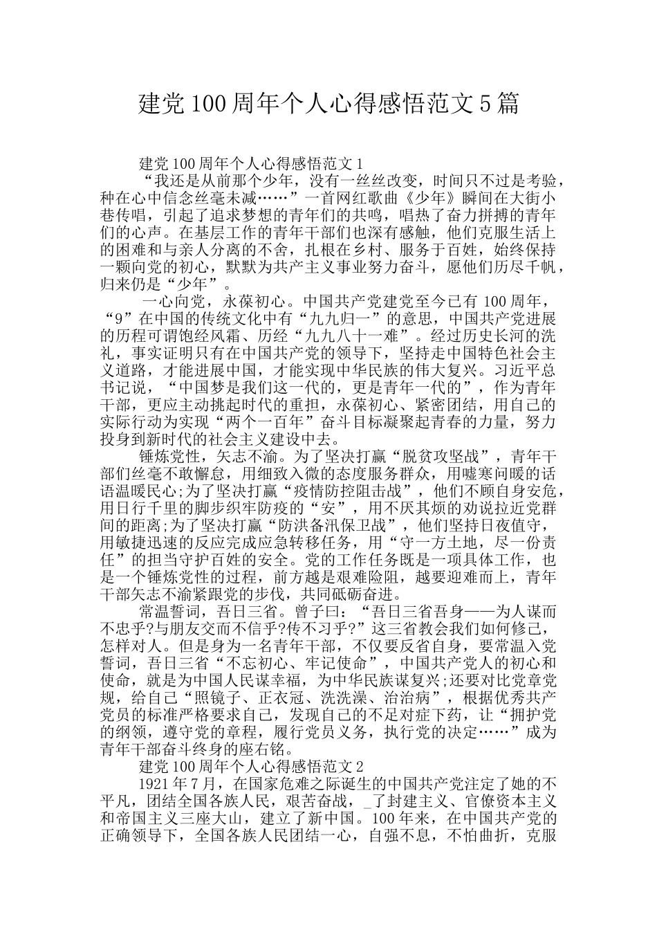建党100周年个人心得感悟范文5篇_第1页